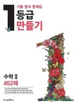 [중고] 1등급 만들기 수학 2 452제 (2016년) | 알라딘 [중고] 1등급 만들기 수학 2 452제 (2016년)