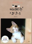 [전자책] 커피타는 고양이 : 알라딘