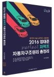 알라딘: 2016 엄태준 퍼펙트 자동차구조원리 총정리 2016 엄태준 퍼펙트 자동차구조원리 총정리