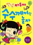 [중고] 안녕 자두야 수수께끼랑 놀자 : 알라딘
