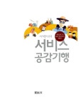 알라딘: [중고] 서 박사의 서비스 공감기행 [중고] 서 박사의 서비스 공감기행