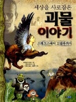[중고] 세상을 사로잡은 괴물 이야기 | 알라딘 [중고] 세상을 사로잡은 괴물 이야기