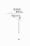 알라딘: [중고] 끝내주는 회장님의 애완작가 [중고] 끝내주는 회장님의 애완작가