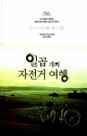 알라딘: 일곱 개의 자전거 여행 일곱 개의 자전거 여행