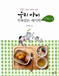 [중고] 우리 아이 이유있는 레시피 + 전통간식 : 알라딘