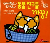 | 미니 깜찍 팝업북 | 와다 고토미 글, 가이치 도오루 그림 | 알라딘 동물 친구들 까꿍! | 미니 깜찍 팝업북  | 와다 고토미 글, 가이치 도오루 그림