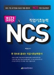 알라딘: 최강 NCS 직업기초능력 최강 NCS 직업기초능력