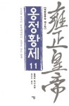 알라딘: 옹정황제 11 옹정황제 11