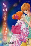 알라딘: [중고] 나와 너 둘이 무지개가 되다 4 [중고] 나와 너 둘이 무지개가 되다 4