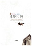 [중고] 쏭내관의 재미있는 세계사 기행 | 알라딘 [중고] 쏭내관의 재미있는 세계사 기행
