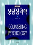 알라딘: [중고] 상담심리학 (김계현) [중고] 상담심리학 (김계현)