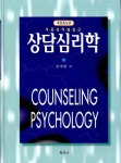 알라딘: [중고] 상담심리학 (김계현) [중고] 상담심리학 (김계현)