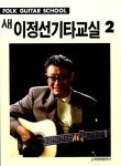 [중고] 새 이정선 기타교실 2 | 이정선 | 알라딘 [중고] 새 이정선 기타교실 2 | 이정선