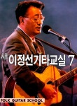 이정선점프교실 | [중고] 새 이정선 기타교실 7 | 이정선 | 알라딘 [중고] 새 이정선 기타교실 7 | 이정선