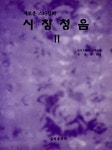 알라딘: 새로운 스타일의 시창청음 2 새로운 스타일의 시창청음 2