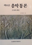 새로운 음악통론 | 세광음악출판사 편집부 엮음 | 알라딘 새로운 음악통론 | 세광음악출판사 편집부 엮음