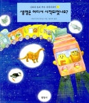 [중고] 생명은 어디서 시작되었나요 : 알라딘