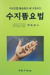 서금요법에 이용되는 수지뜸요법 : 알라딘