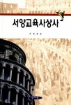 알라딘: [중고] 서양교육사상사 [중고] 서양교육사상사