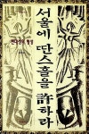 서울에 딴스홀을 허하라 | 김진송 | 알라딘 서울에 딴스홀을 허하라 | 김진송