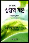 성경적 상담학 개론 | LAWRENCE CRABB | 알라딘 성경적 상담학 개론 | LAWRENCE CRABB