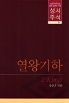 알라딘: 성서주석 11 : 열왕기하 성서주석 11 : 열왕기하