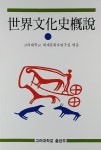 세계문화사개설 | 고려대학교세계문화사연구실 | 알라딘 세계문화사개설 | 고려대학교세계문화사연구실
