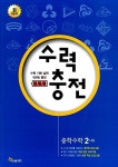 수력충전 중학수학 2-하 : 알라딘