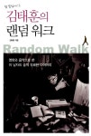 알라딘: [중고] 김태훈의 랜덤 워크 [중고] 김태훈의 랜덤 워크