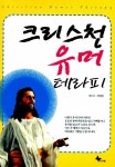 알라딘: [중고] 크리스천 유머 테라피 [중고] 크리스천 유머 테라피
