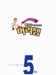 [중고] 배종수 삐에로 교수의 머리셈 5단계 | 배종수 | 알라딘 [중고] 배종수 삐에로 교수의 머리셈 5단계 | 배종수