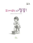 [중고] 피어라, 나팔꽃! : 알라딘