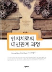알라딘: [중고] 인지치료의 대인관계 과정 [중고] 인지치료의 대인관계 과정
