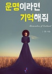 [전자책] [합본] 운명이라면 기억해줘 (전4권/완결) | 알라딘 [합본] 운명이라면 기억해줘 (전4권/완결)