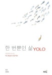 알라딘: [중고] 한 번뿐인 삶 Yolo [중고] 한 번뿐인 삶 Yolo