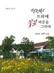 석정원 뜨락에 꽃잎 파문을 그리며 | 채운재 시선 61 | 석용호 | 알라딘 석정원 뜨락에 꽃잎 파문을 그리며 | 채운재 시선 61 | 석용호