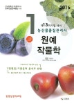태양농산(대전원예165번) | 알라딘: 2016 농산물품질관리사 1차 원예작물학 2016 농산물품질관리사 1차 원예작물학