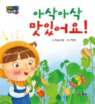 아삭아삭 맛있어요! | 키즈 드림 픽쳐북 | 푸른숲글방 | 알라딘 아삭아삭 맛있어요! | 키즈 드림 픽쳐북  | 푸른숲글방