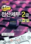 알라딘: 2015 a-t 전산세무 2급 이론 + 실기 2015 a-t 전산세무 2급 이론 + 실기