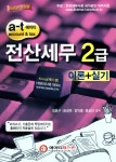 알라딘: 2015 a-t 전산세무 2급 이론 + 실기 2015 a-t 전산세무 2급 이론 + 실기
