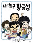 [중고] 내 친구 황금성 | 이정아 글, 김재희 그림 | 알라딘 [중고] 내 친구 황금성 | 이정아 글, 김재희 그림