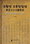 알라딘: 구황방 고문헌집성 2 구황방 고문헌집성 2
