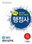 [중고] 2016 에듀윌 행정사 2차 기본서 행정사실무법 : 알라딘