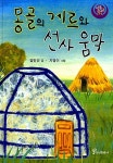 [중고] 몽골의 게르와 선사 움막 : 알라딘