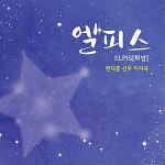 알라딘: 한덕훈 - 엘피스 (희망) 한덕훈 - 엘피스 (희망)