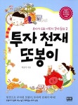 알라딘: [중고] 투자 천재 또봉이 [중고] 투자 천재 또봉이