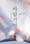 알라딘: [전자책] 바람기억 1 [전자책] 바람기억 1