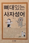 뼈대있는 사자성어 | 차평일 | 알라딘 뼈대있는 사자성어 | 차평일