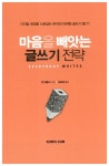 알라딘: [중고] 마음을 빼앗는 글쓰기 전략 [중고] 마음을 빼앗는 글쓰기 전략