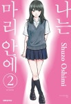 [중고] 나는 마리 안에 2 : 알라딘